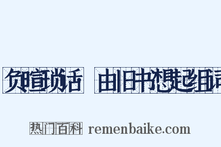 负暄琐话·由旧书想起组词是什么意思的图片